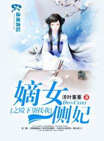 嫡女侧妃拒成欢