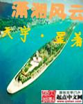 潇湘风纪