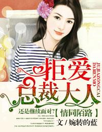 拒爱总裁大人 TXT