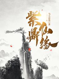 紫鼎仙缘短剧1-100集