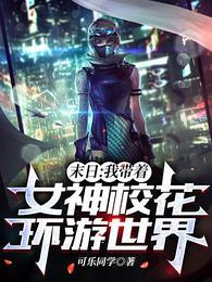 末日我带着女神校花环游世界全集