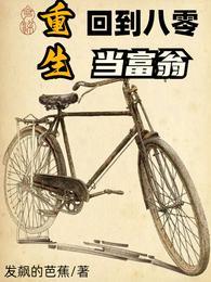 重生回到八零当富翁 txt