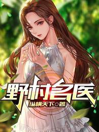野村名医短剧全集