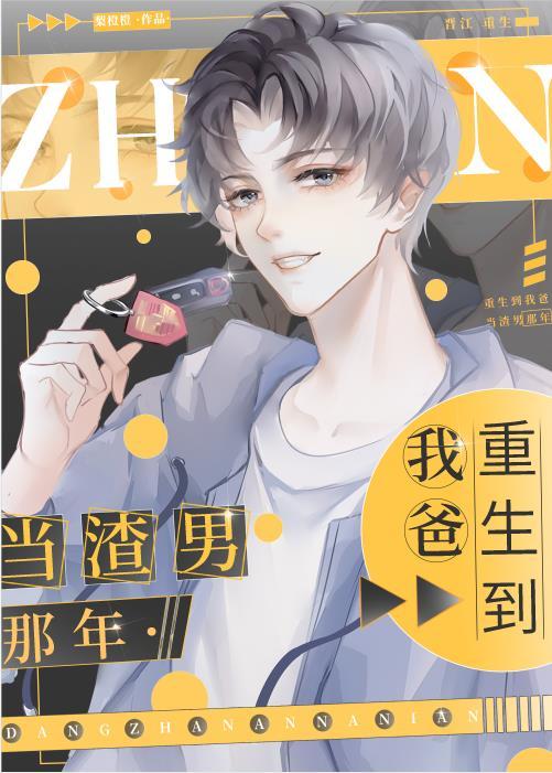 重生到我爸当渣男那年免费售后