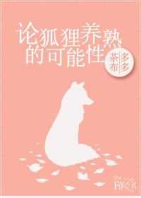 狐狸养的熟吗认主吗