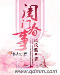 闺门春事讲的什么故事
