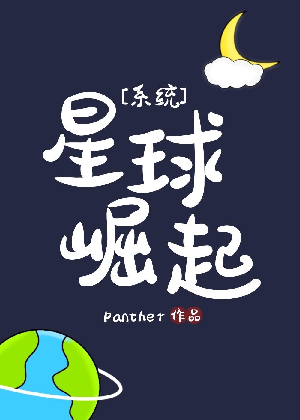 星球崛起系统 txt