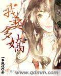 我妻娇艳番外