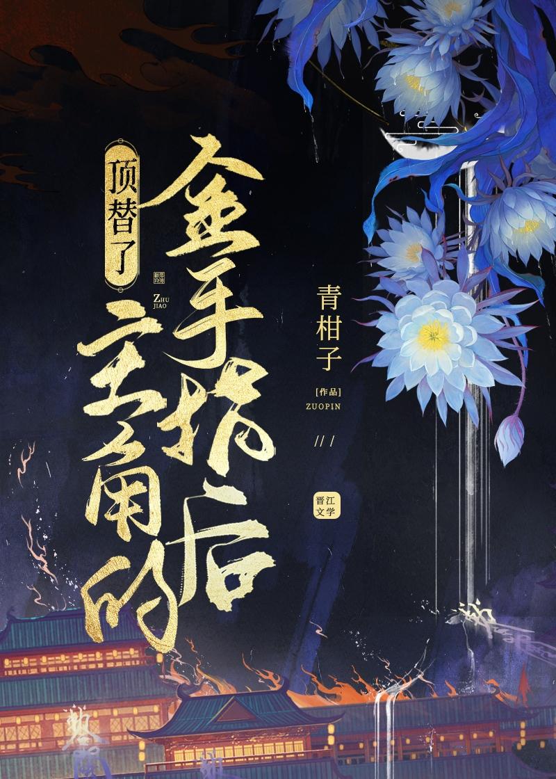 顶替了主角的金手指后晋江