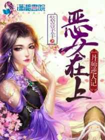 恶女上身