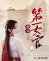 宋朝第一美女惨死