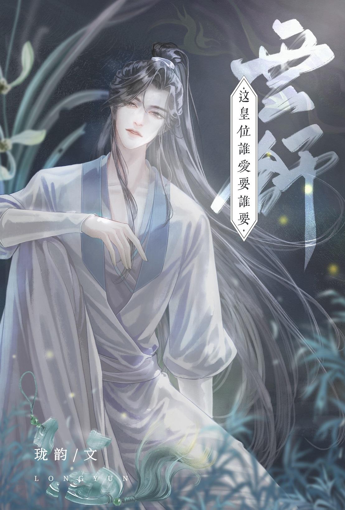 穿成炮灰皇子后by珑韵  pan