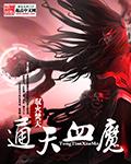 通天血魔无弹窗