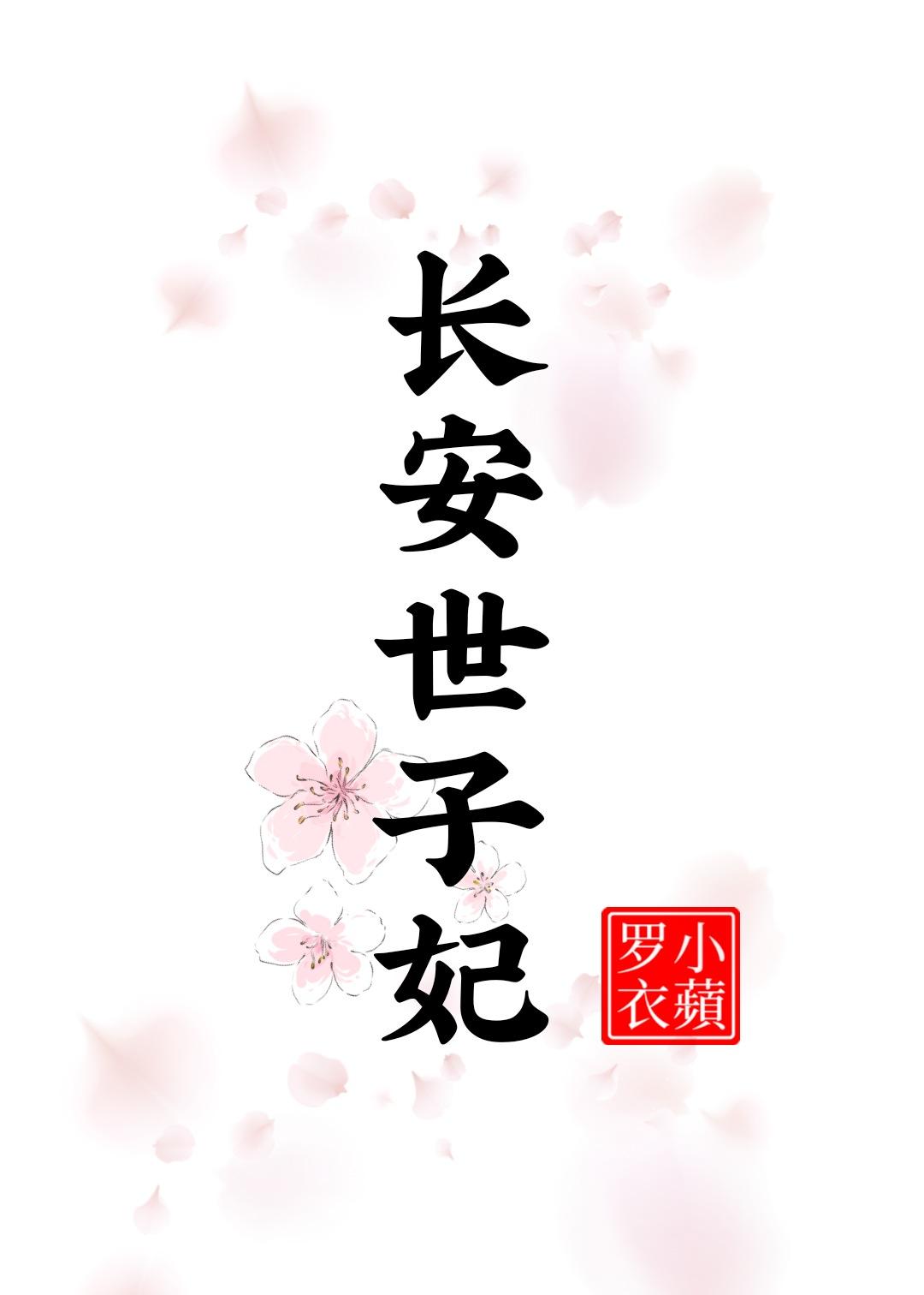 长安世子妃 小苹罗衣
