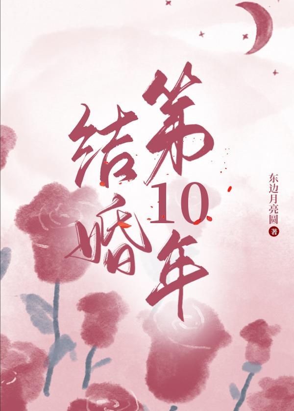 结婚第十年小说东边月亮圆答笔趣阁全文免费阅读