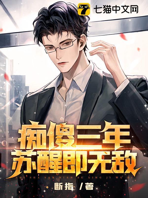 傻子苏醒