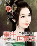 重生世家女 有凤来吹