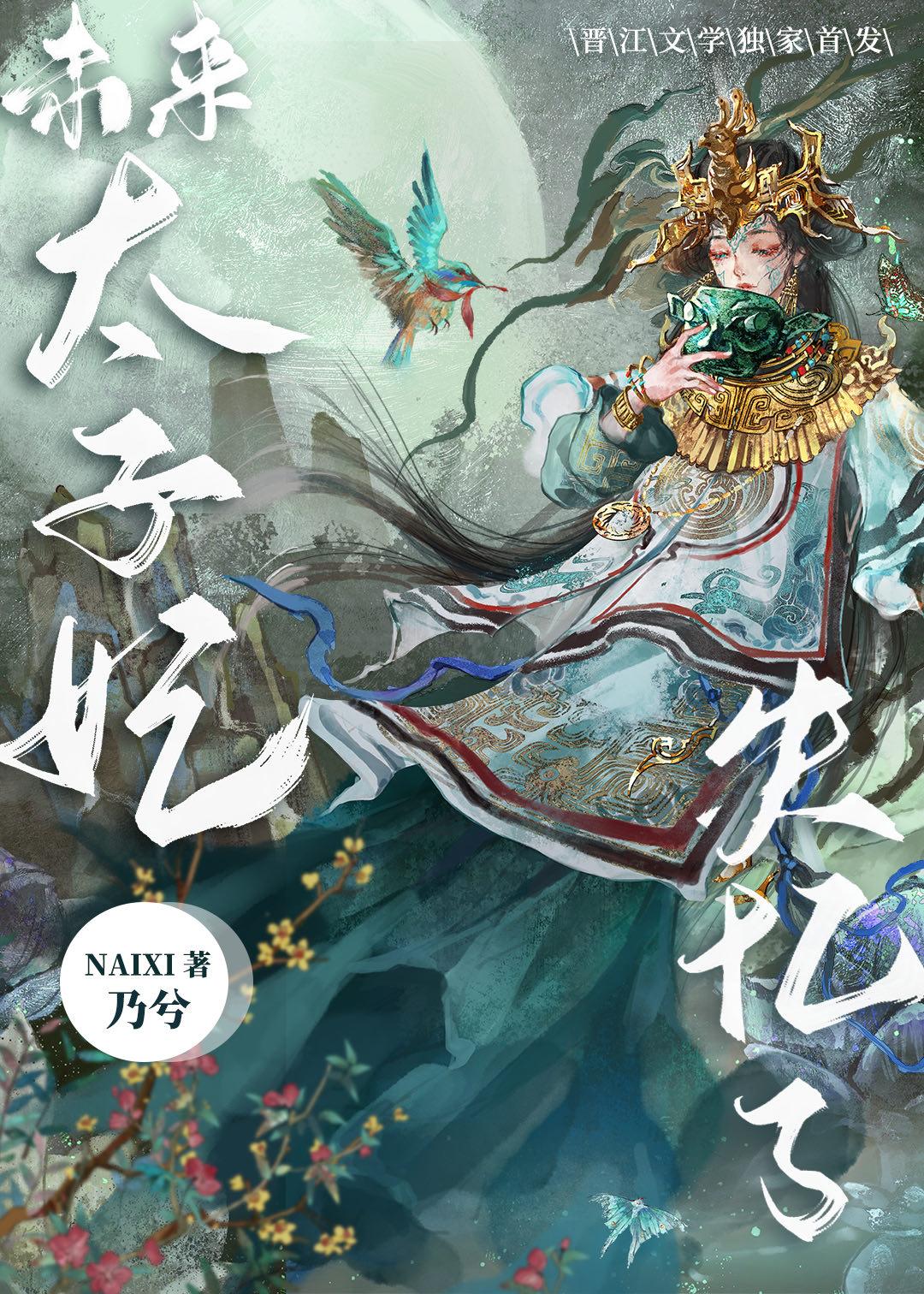 太子的末世太子妃