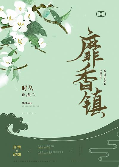 靡香镇讲的什么