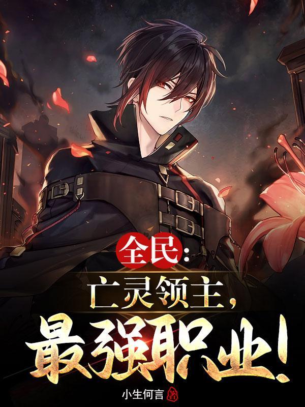 全民领主苟出亡灵大军