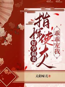 好孕福妻指挥使大人乖乖宠我 笔趣阁