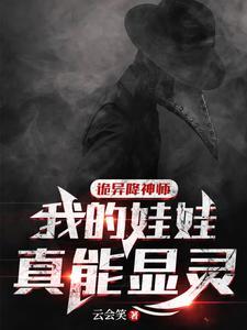 诡异降神师我的娃娃真能显灵漫画