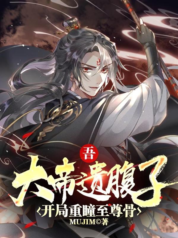 开局重瞳至尊骨TXT笔趣阁