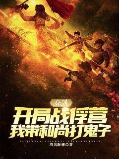 我带和尚打鬼子清风
