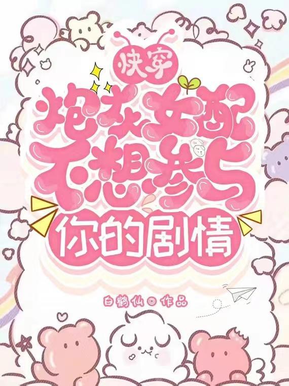 快穿炮灰女配不想参与你的剧情听书