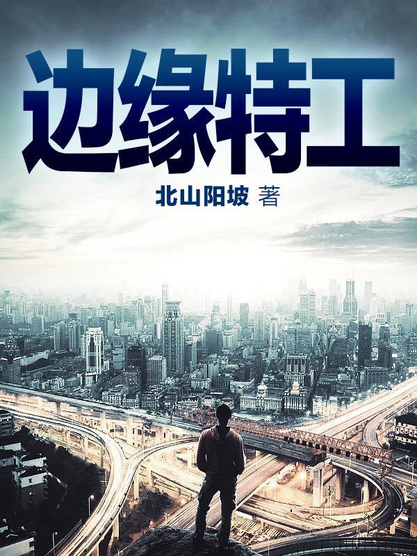 边缘特工TxT