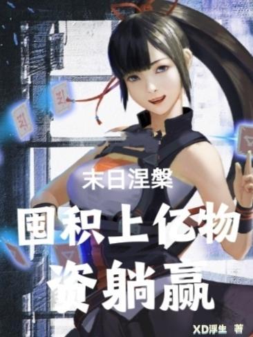 末世涅槃之时