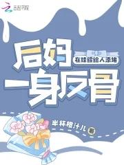 后妈 爱