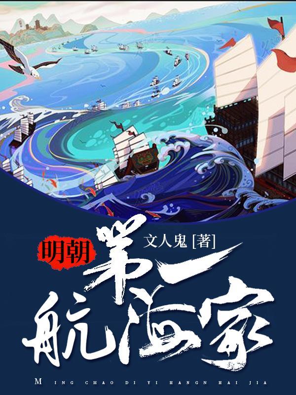 明朝时期中国有个著名的航海家叫