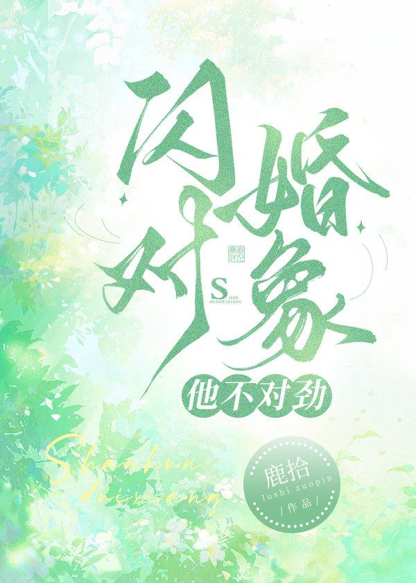 闪婚不是错