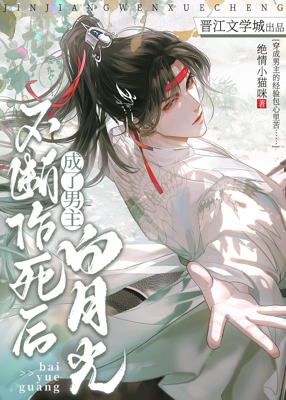 不断作死后成了男主白月光by绝情小猫咪