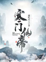 寒门仙帝全本TXT