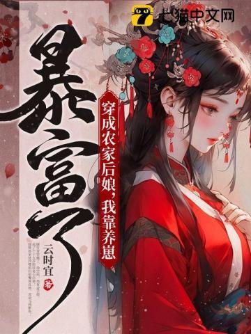 穿成农家哥儿免费阅读