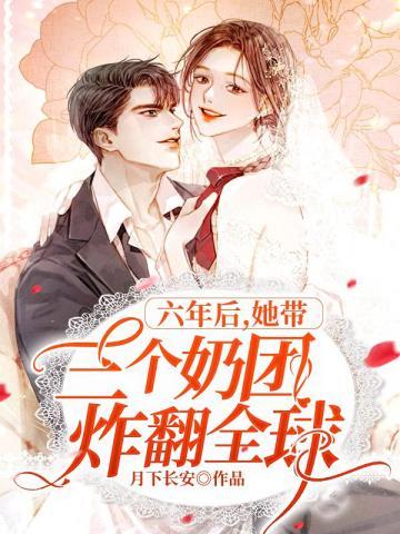 六年后她带三个奶团炸翻全球 第26章