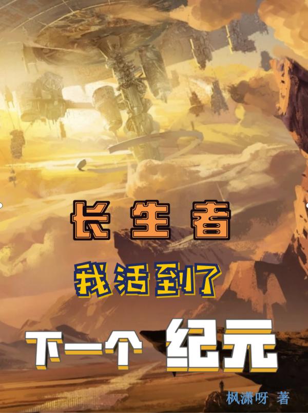 我长生者俱乐部