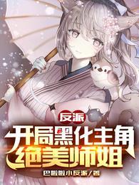 反派开局黑化主角绝美师姐在线阅读
