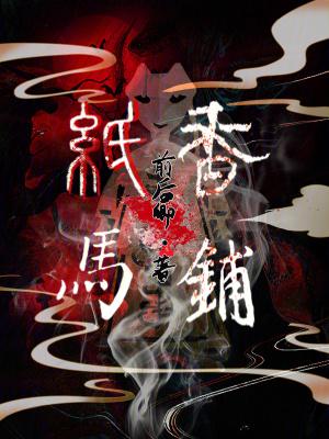 纸马香铺百度