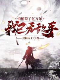 悄悄苟了亿万年我已无敌手 笔趣阁
