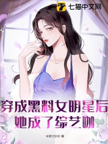 穿成黑料花瓶后爆火全网