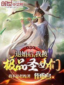 退婚后我被极品圣女倒追