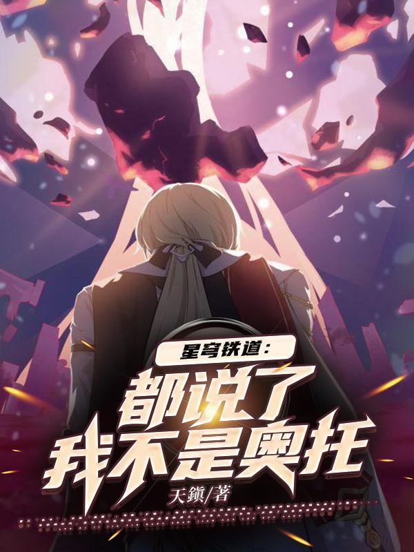 星穹铁道都说了我不是奥托狂人