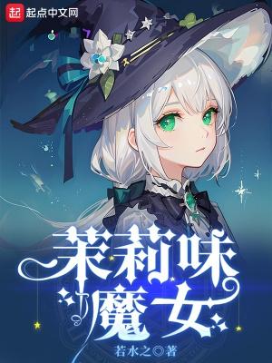 茉莉味魔女的女主最后怎么了