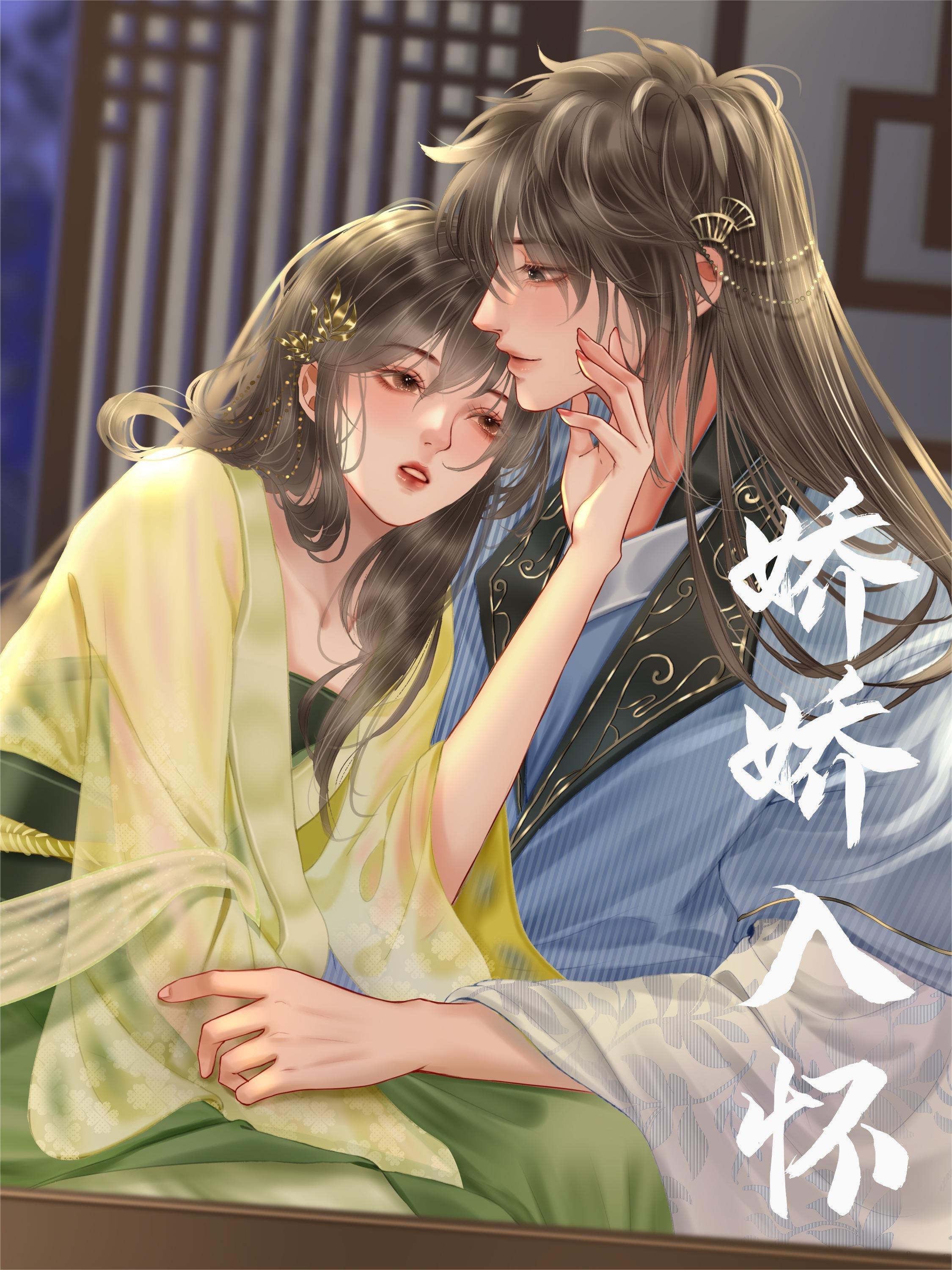 娇娇入我怀