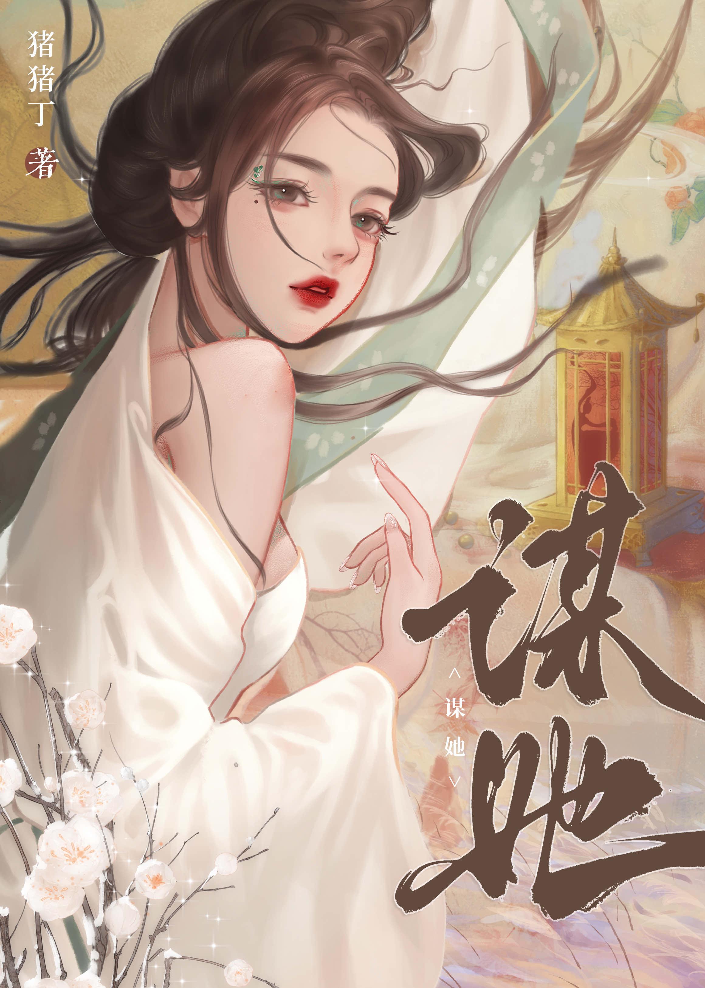 谋她作者岫岫烟