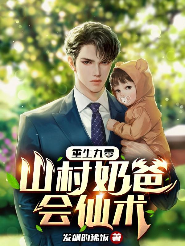 重生之乡村奶爸种田忙
