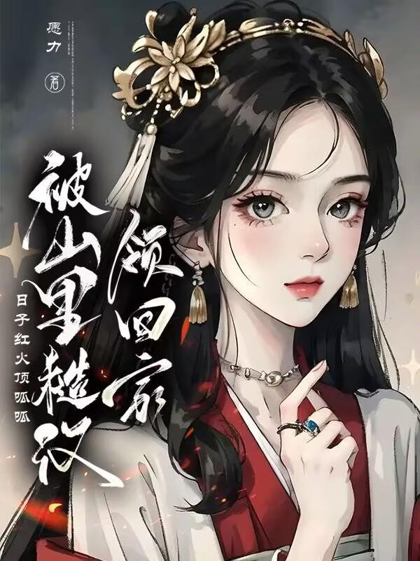 被糙汉子买回家之后